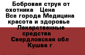 Бобровая струя от охотника › Цена ­ 3 500 - Все города Медицина, красота и здоровье » Лекарственные средства   . Свердловская обл.,Кушва г.